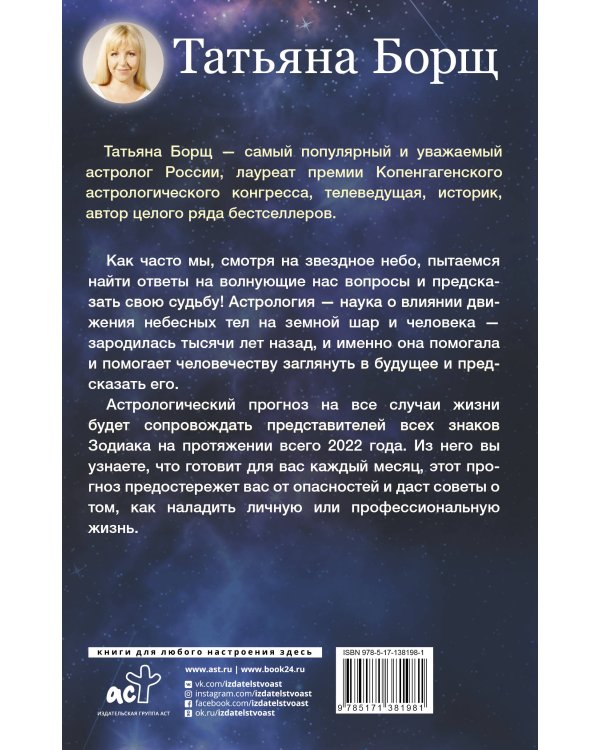 Дополнительное изображение книги «Астрологический прогноз на все случаи жизни. Самый полный гороскоп на 2022 год»