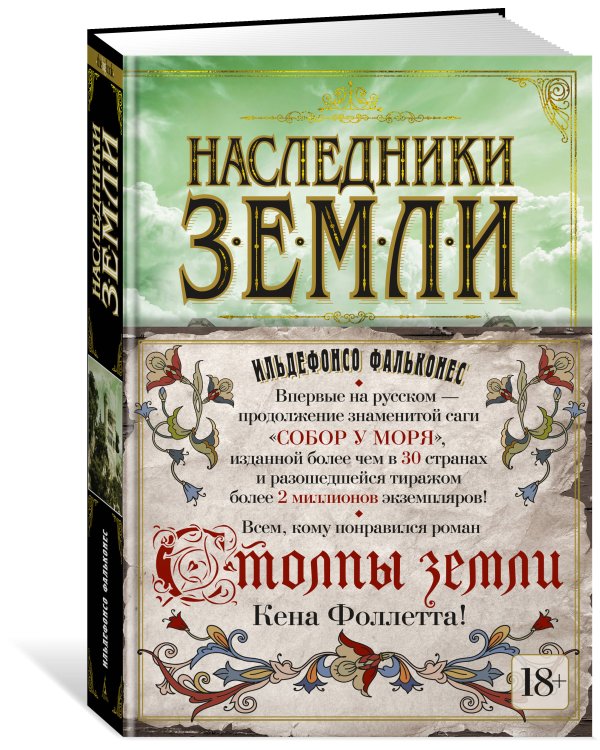 Наследники земли