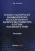 Генезис и теоретические основы института несостоятельности (банкротства) гражданина в системе российского права: монография . Фролов И.В.