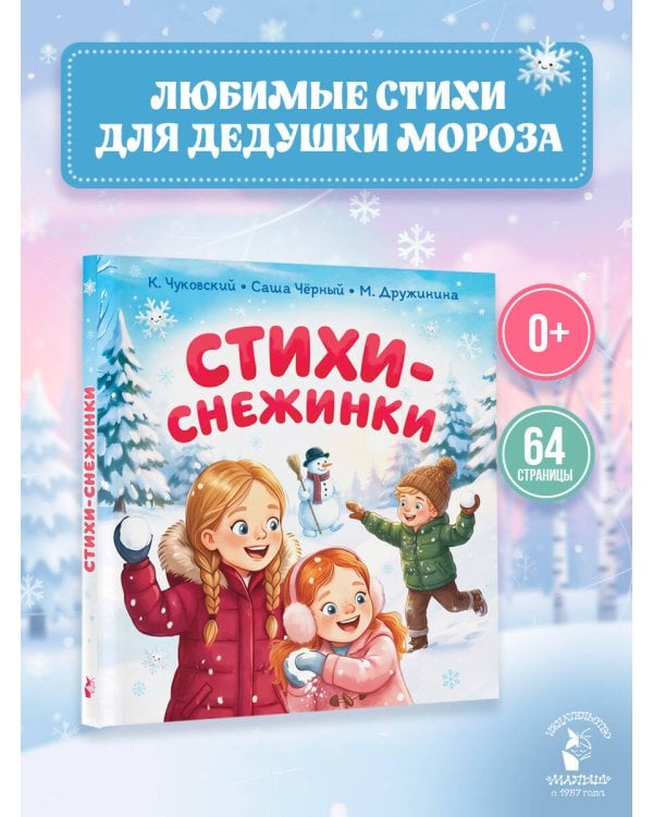 Дополнительное изображение книги «Стихи-снежинки»