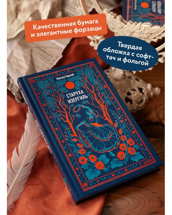 Старуха Изергиль. Вечные истории