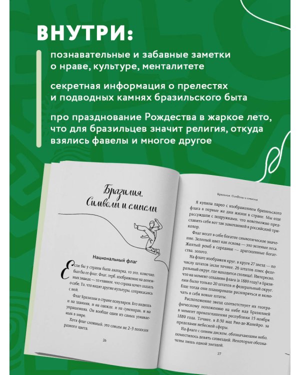 Бразилия изнутри. Как на самом деле живут в жаркой стране карнавалов? (покет)