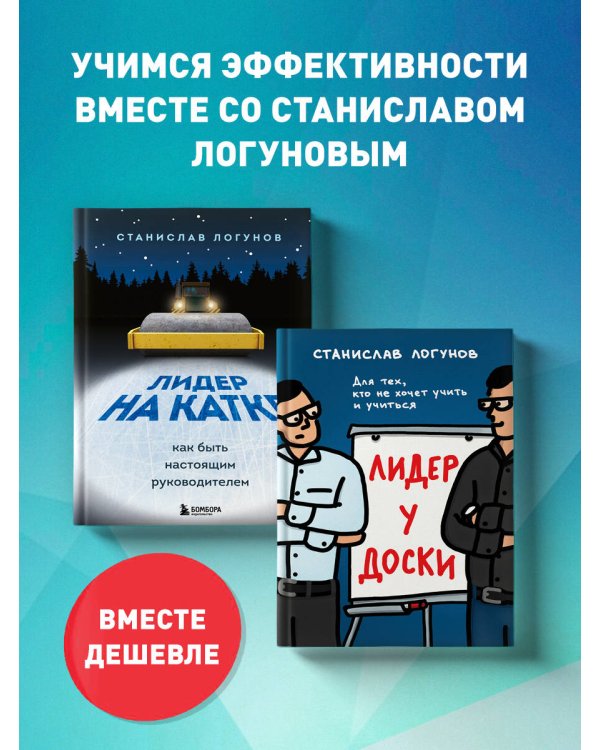 Комплект из 2-х книг. Лидер у доски + Лидер на катке