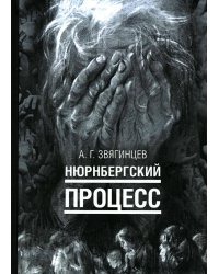 Нюрнбергский процесс