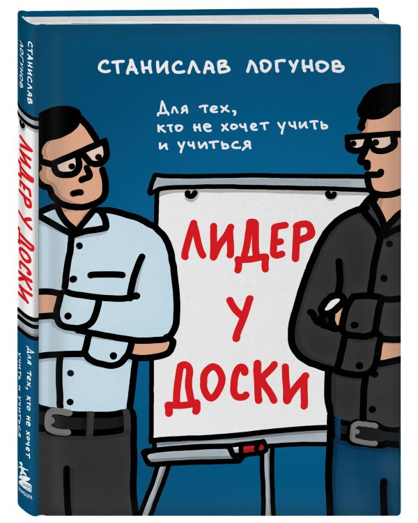 Комплект из 2-х книг. Лидер у доски + Лидер на катке