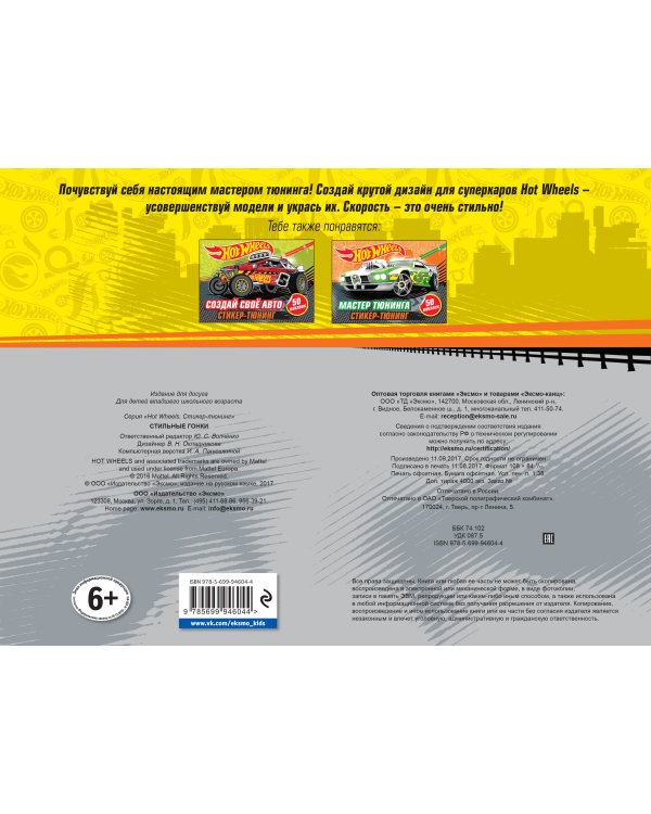 Стильные гонки (+ наклейки)