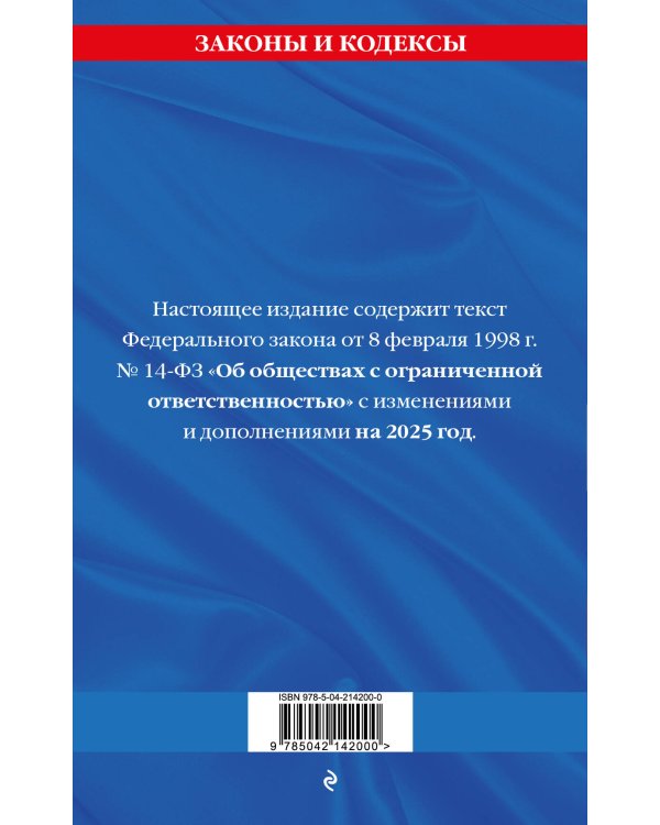 ФЗ "Об обществах с ограниченной ответственностью" по сост. на 2025 / ФЗ №14-ФЗ
