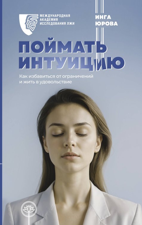 Психология поведения Поймать интуицию. Как избавиться от ограничений и жить в удовольствие