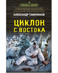 Циклон с востока