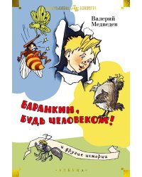 "Баранкин, будь человеком!" и другие истории (илл. Г. Вальк, А. Тамбовкин)