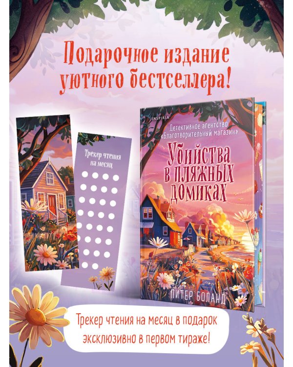 Убийства в пляжных домиках (#2). Подарочное летнее издание с закрашенным обрезом