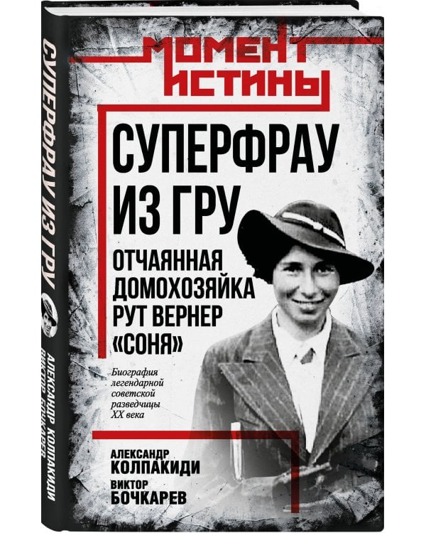 Суперфрау из ГРУ. Отчаянная домохозяйка Рут Вернер («Соня»)