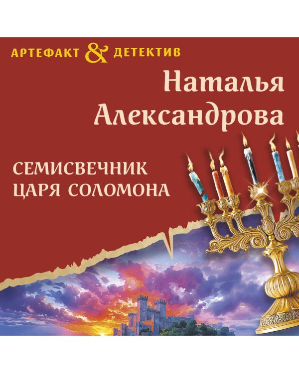 Семисвечник царя Соломона