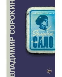 Голубое сало