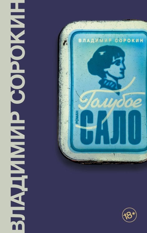 Весь Сорокин Голубое сало