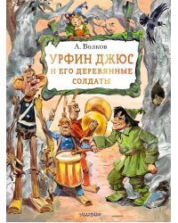 Урфин Джюс и его деревянные солдаты