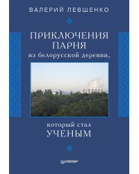 Приключения парня из белорусской деревни,  который  стал  ученым