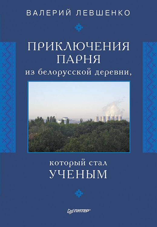 Приключения парня из белорусской деревни,  который  стал  ученым
