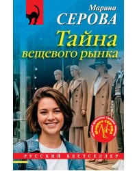 Тайна вещевого рынка