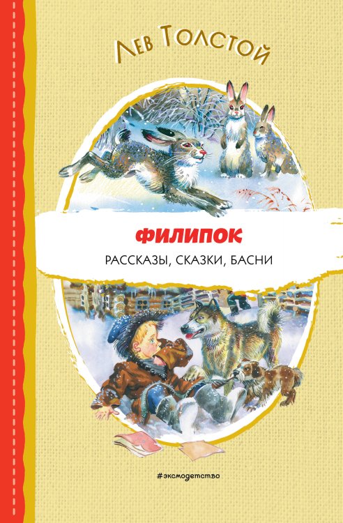 Читаем до школы Филипок. Рассказы, сказки, басни (ил. В. Канивца)