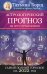Обложка книги «Астрологический прогноз на все случаи жизни. Самый полный гороскоп на 2022 год» — Борщ Татьяна, ISBN 9785171381981