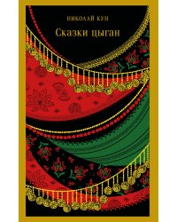 Сказки цыган