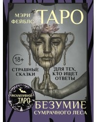 Таро «Безумие сумрачного леса». Страшные сказки для тех, кто ищет ответы