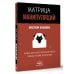 Матрица манипуляций. Воркбук для самостоятельной работы: приемы, техники, упражнения