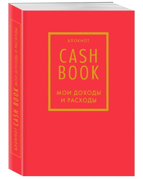CashBook. Мои доходы и расходы. 7-е издание (красный) (нов. оф.)