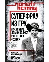 Суперфрау из ГРУ. Отчаянная домохозяйка Рут Вернер («Соня»)