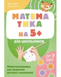 Математика на 5+ для школьников. Нейротренажеры для развития детского мышления
