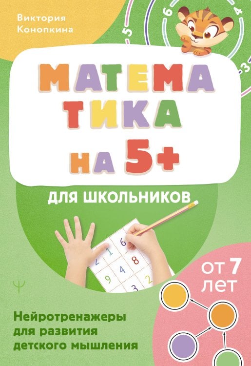 Нейрозанятия для детей на каждый день Математика на 5+ для школьников. Нейротренажеры для развития детского мышления