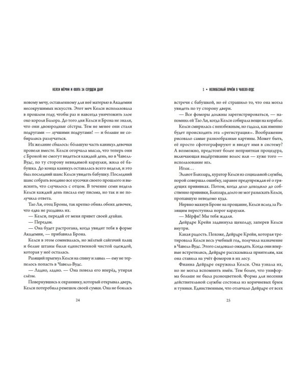 Келси Мёрфи и охота за Сердцем Дану