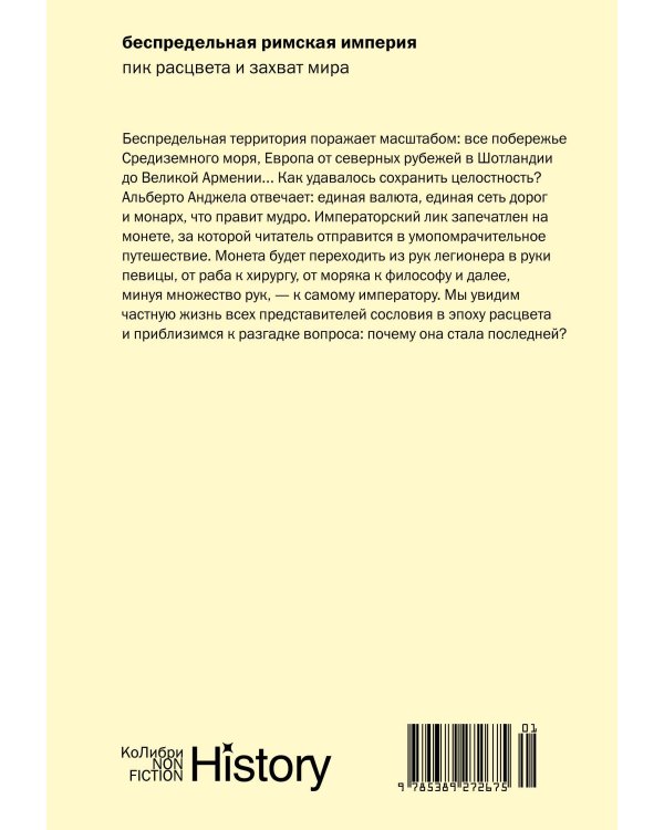 Беспредельная Римская империя: пик расцвета и захват мира (европокет)