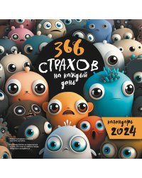 366 "страхов" на каждый день. Календарь настенный на 2024 год (300х300 мм)