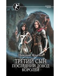 Третий сын. Последний довод королей