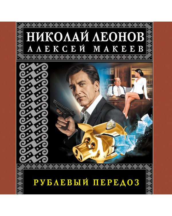 Рублевый передоз