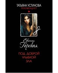 Под доброй улыбкой зла
