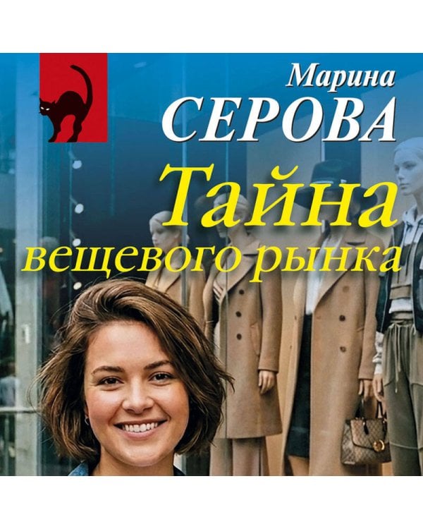 Тайна вещевого рынка