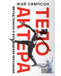 Тело актера. Метод поиска и воплощения персонажа