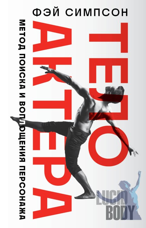 Актерское мастерство. Получи свою роль! Тело актера. Метод поиска и воплощения персонажа