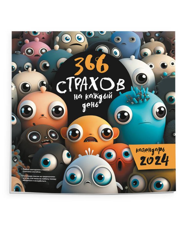 366 "страхов" на каждый день. Календарь настенный на 2024 год (300х300 мм)