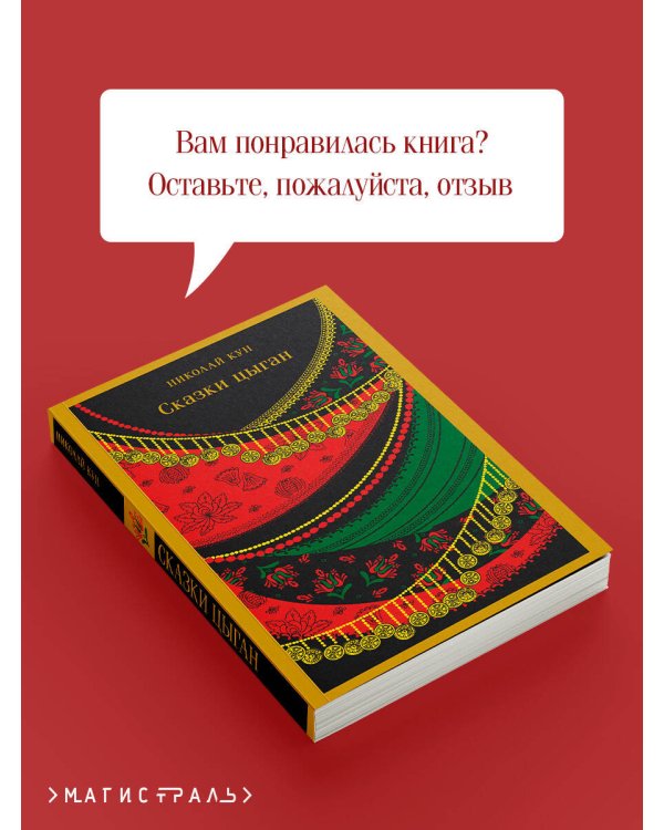 Сказки цыган