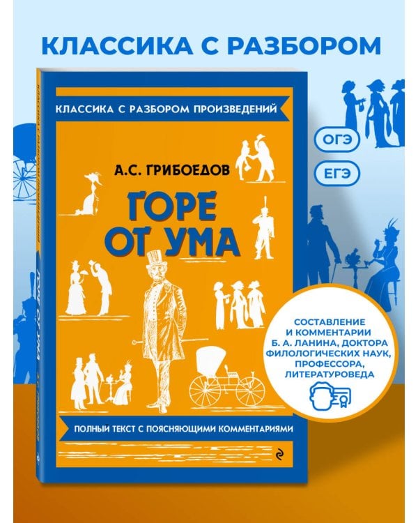 Горе от ума