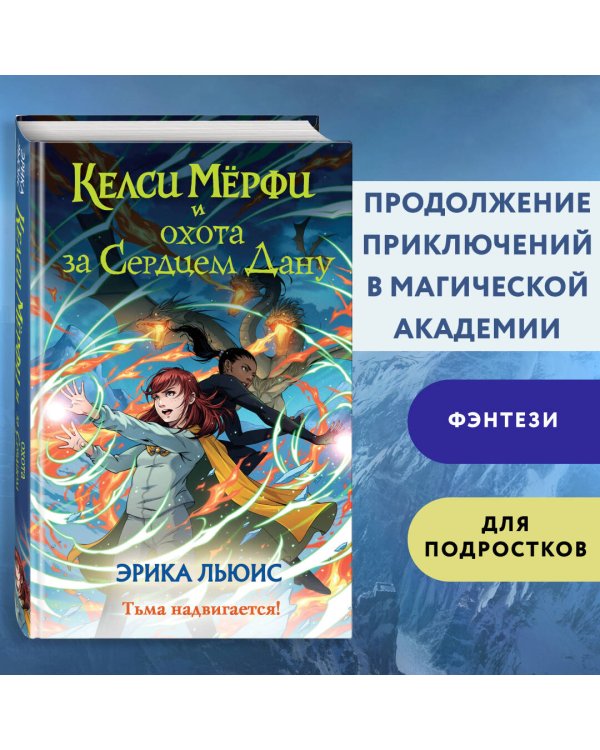 Келси Мёрфи и охота за Сердцем Дану