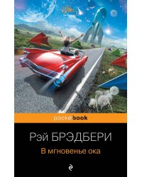 В мгновенье ока
