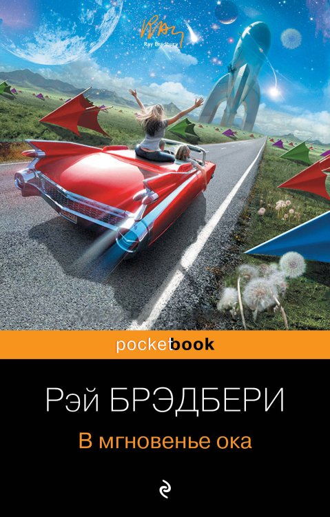 Pocket book (обложка) В мгновенье ока