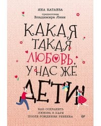 Какая такая любовь, у нас же дети! Как сохранить любовь в паре после рождения ребенка