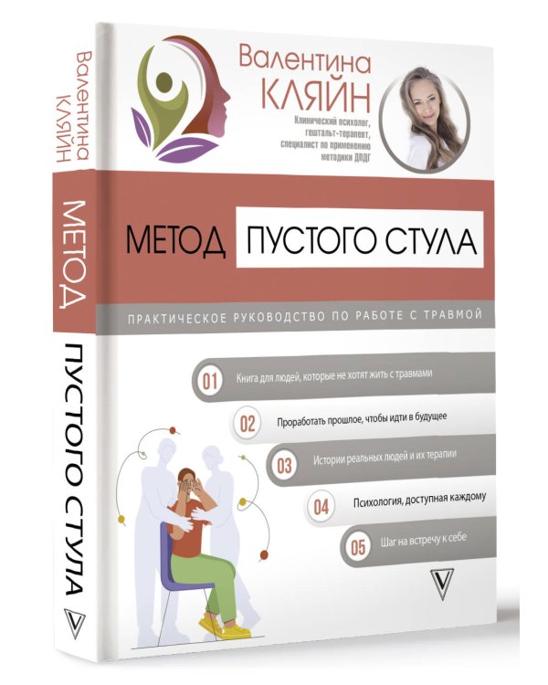 Метод пустого стула. Практическое руководство по работе с травмой