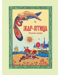 Жар-птица. Русские сказки (ил. Е. Владыченко-Гокиели)